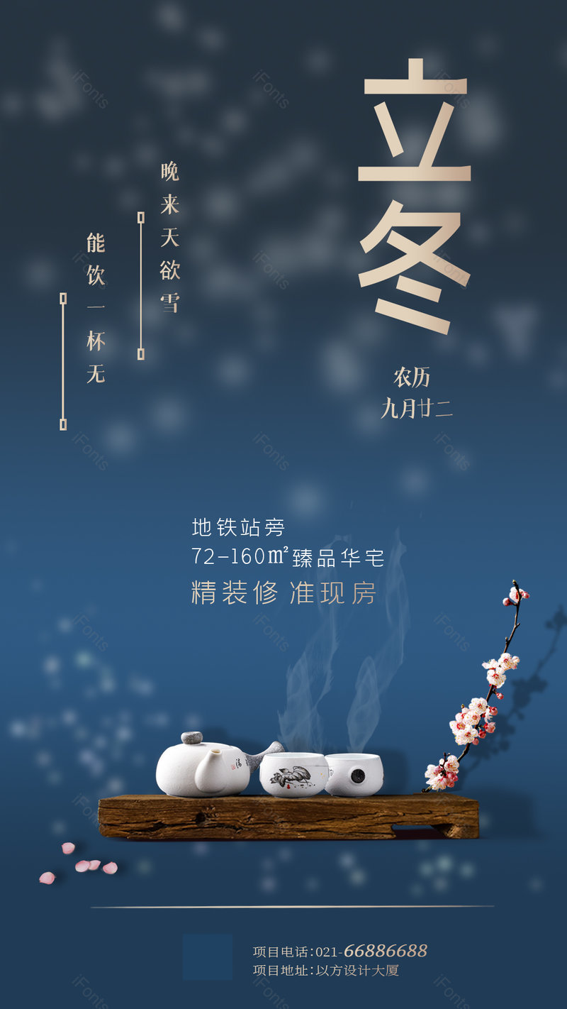 立冬简约节日节气房地产宣传手机海报,设计模板,设计模板大全,设计模板下载